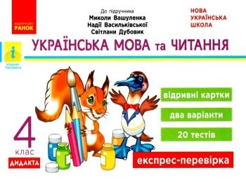 українська мова та читання 4 клас експрес перевірка до підручника вашуленко  НУШ українська мова та читання 4 клас експрес перевірка до підручника вашуленко  НУШ