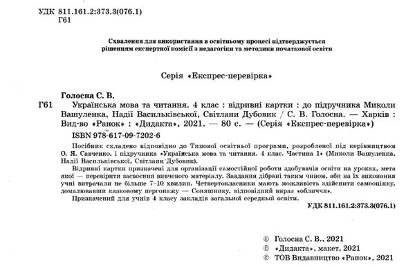 українська мова та читання 4 клас експрес перевірка до підручника вашуленко  НУШ Ціна (цена) 33.67грн. | придбати  купити (купить) українська мова та читання 4 клас експрес перевірка до підручника вашуленко  НУШ доставка по Украине, купить книгу, детские игрушки, компакт диски 2