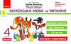 українська мова та читання 4 клас експрес перевірка до підручника вашуленко  НУШ Ціна (цена) 33.67грн. | придбати  купити (купить) українська мова та читання 4 клас експрес перевірка до підручника вашуленко  НУШ доставка по Украине, купить книгу, детские игрушки, компакт диски 1