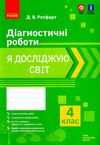 я досліджую світ 4 клас діагностичні  роботи 21р    НУШ Ціна (цена) 37.41грн. | придбати  купити (купить) я досліджую світ 4 клас діагностичні  роботи 21р    НУШ доставка по Украине, купить книгу, детские игрушки, компакт диски 1