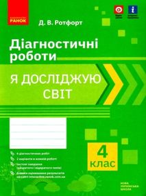 я досліджую світ 4 клас діагностичні  роботи 21р    НУШ я досліджую світ 4 клас діагностичні  роботи 21р    НУШ