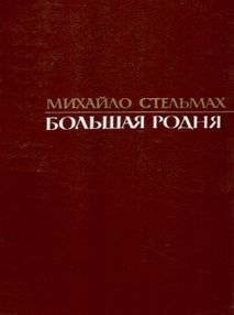 Большая родня книга купити К.: "Радянська школа" 1988 832с. Большая родня книга купити К.: "Радянська школа" 1988 832с.