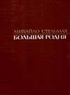 Большая родня книга купити К.: Радянська школа 1988 832с. Ціна (цена) 100.00грн. | придбати  купити (купить) Большая родня книга купити К.: Радянська школа 1988 832с. доставка по Украине, купить книгу, детские игрушки, компакт диски 0