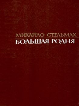 Большая родня книга купити К.: Радянська школа 1988 832с. Ціна (цена) 100.00грн. | придбати  купити (купить) Большая родня книга купити К.: Радянська школа 1988 832с. доставка по Украине, купить книгу, детские игрушки, компакт диски 0