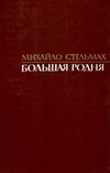 Большая родня книга купити К.: Радянська школа 1988 832с. Ціна (цена) 100.00грн. | придбати  купити (купить) Большая родня книга купити К.: Радянська школа 1988 832с. доставка по Украине, купить книгу, детские игрушки, компакт диски 1