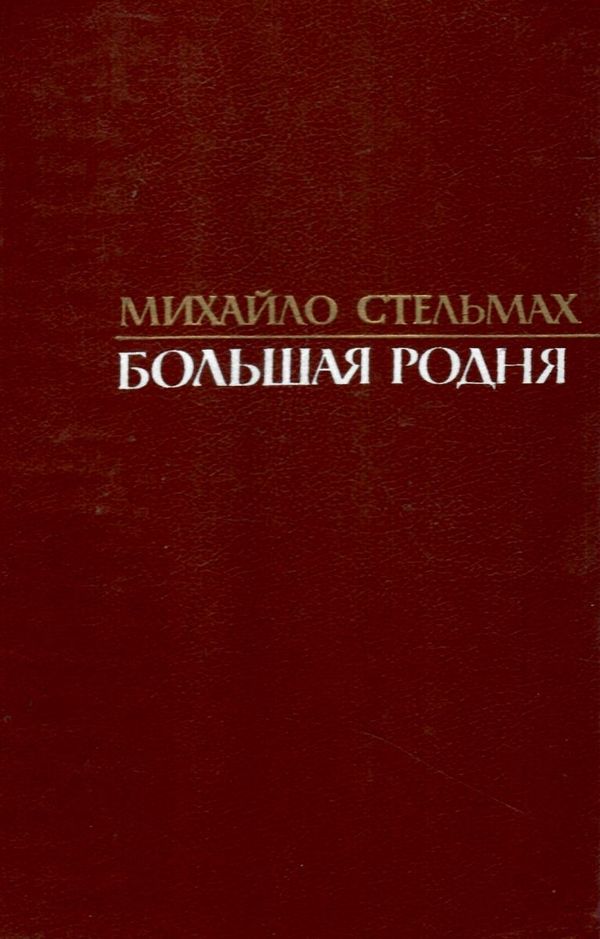 Большая родня книга купити К.: Радянська школа 1988 832с. Ціна (цена) 100.00грн. | придбати  купити (купить) Большая родня книга купити К.: Радянська школа 1988 832с. доставка по Украине, купить книгу, детские игрушки, компакт диски 1