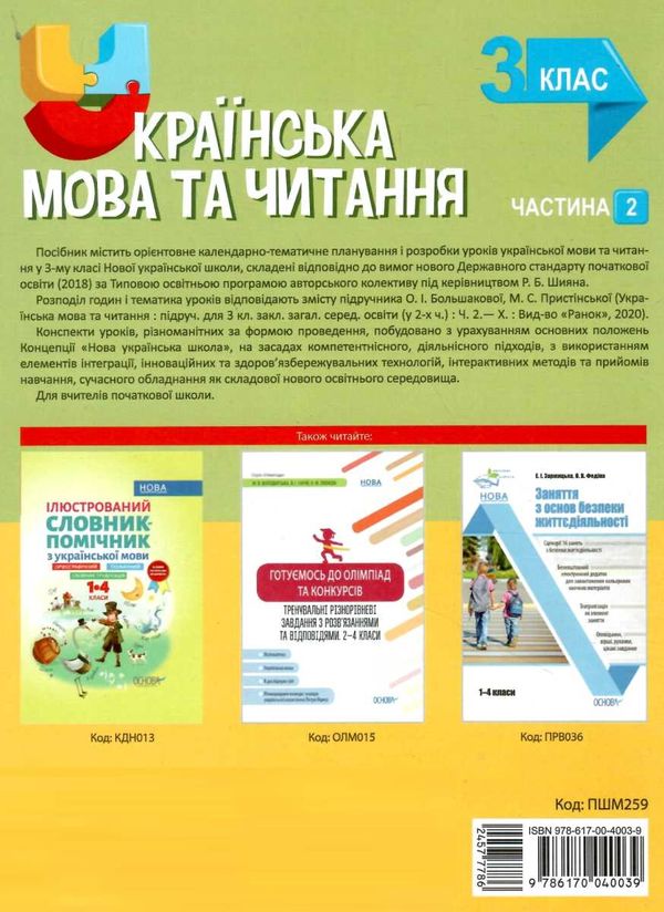 олійник українська мова та читання 3 клас мій конспект частина 2 до підручника большакової  це Ціна (цена) 89.30грн. | придбати  купити (купить) олійник українська мова та читання 3 клас мій конспект частина 2 до підручника большакової  це доставка по Украине, купить книгу, детские игрушки, компакт диски 7