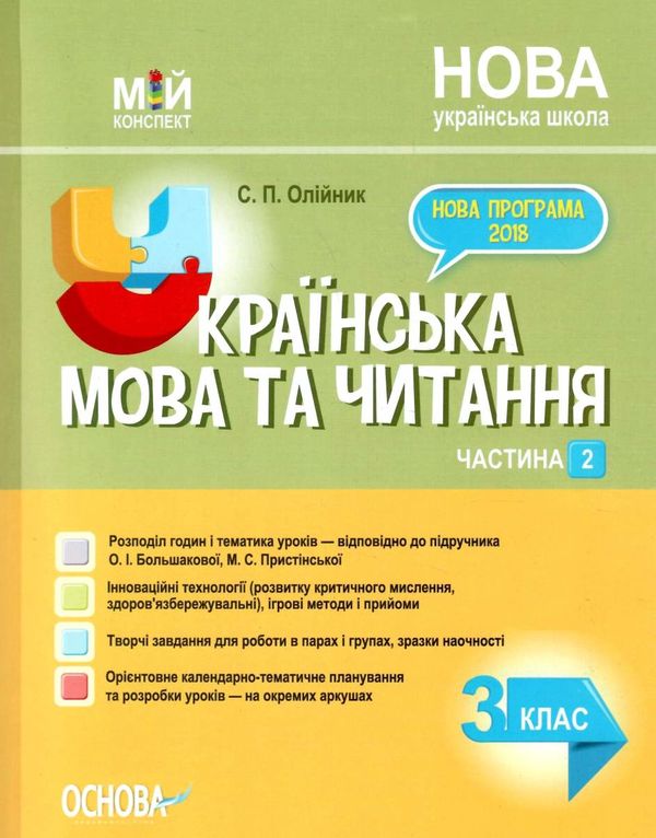 олійник українська мова та читання 3 клас мій конспект частина 2 до підручника большакової  це РОЗПРОДАЖ Ціна (цена) 75.90грн. | придбати  купити (купить) олійник українська мова та читання 3 клас мій конспект частина 2 до підручника большакової  це РОЗПРОДАЖ доставка по Украине, купить книгу, детские игрушки, компакт диски 1