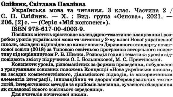 олійник українська мова та читання 3 клас мій конспект частина 2 до підручника большакової  це Ціна (цена) 89.30грн. | придбати  купити (купить) олійник українська мова та читання 3 клас мій конспект частина 2 до підручника большакової  це доставка по Украине, купить книгу, детские игрушки, компакт диски 2