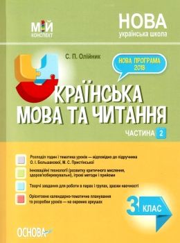 олійник українська мова та читання 3 клас мій конспект частина 2 до підручника большакової  це РОЗПРОДАЖ Ціна (цена) 75.90грн. | придбати  купити (купить) олійник українська мова та читання 3 клас мій конспект частина 2 до підручника большакової  це РОЗПРОДАЖ доставка по Украине, купить книгу, детские игрушки, компакт диски 0