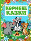 корисні казки зелена книга Ціна (цена) 160.70грн. | придбати  купити (купить) корисні казки зелена книга доставка по Украине, купить книгу, детские игрушки, компакт диски 1