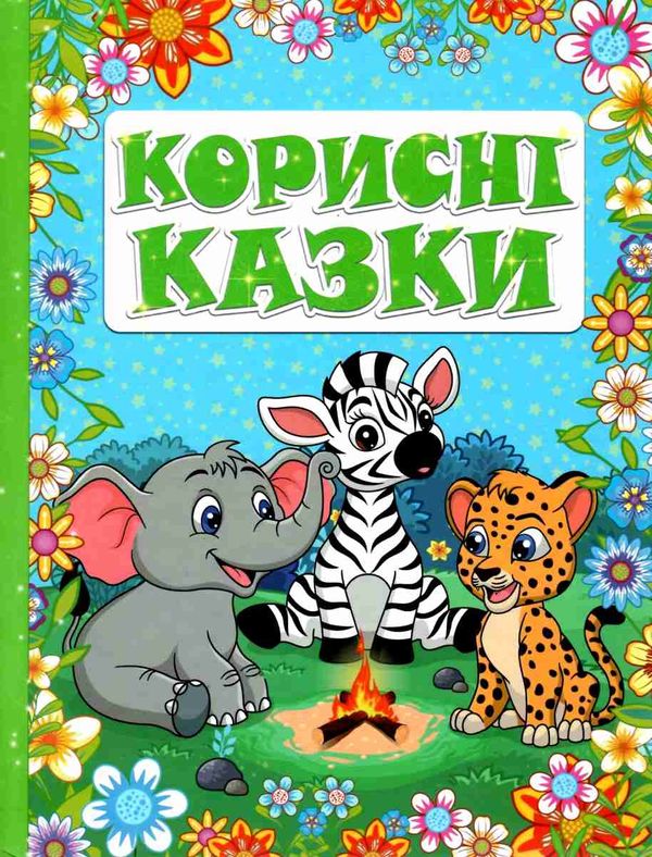 корисні казки зелена книга Ціна (цена) 160.70грн. | придбати  купити (купить) корисні казки зелена книга доставка по Украине, купить книгу, детские игрушки, компакт диски 1