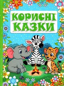 корисні казки зелена книга