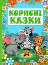 корисні казки зелена книга Ціна (цена) 160.70грн. | придбати  купити (купить) корисні казки зелена книга доставка по Украине, купить книгу, детские игрушки, компакт диски 0