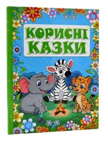 корисні казки зелена книга
