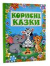корисні казки зелена книга Ціна (цена) 173.00грн. | придбати  купити (купить) корисні казки зелена книга доставка по Украине, купить книгу, детские игрушки, компакт диски 0