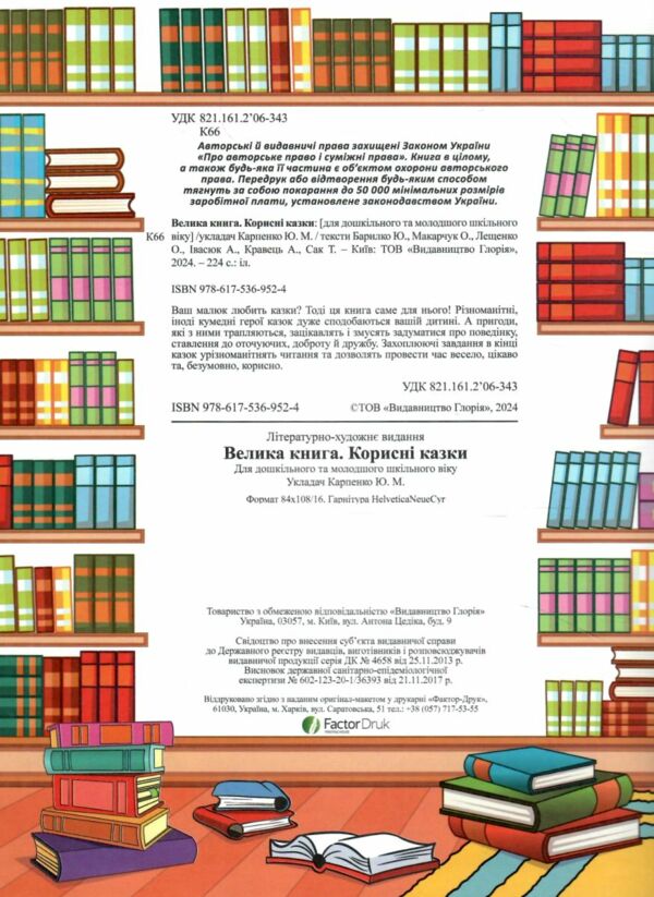 корисні казки велика книга Ціна (цена) 282.10грн. | придбати  купити (купить) корисні казки велика книга доставка по Украине, купить книгу, детские игрушки, компакт диски 1