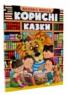 Корисні казки велика книга Ціна (цена) 302.60грн. | придбати  купити (купить) Корисні казки велика книга доставка по Украине, купить книгу, детские игрушки, компакт диски 0