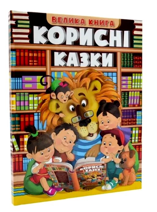 Корисні казки велика книга Ціна (цена) 302.60грн. | придбати  купити (купить) Корисні казки велика книга доставка по Украине, купить книгу, детские игрушки, компакт диски 0