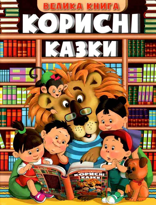 корисні казки велика книга Ціна (цена) 282.10грн. | придбати  купити (купить) корисні казки велика книга доставка по Украине, купить книгу, детские игрушки, компакт диски 0