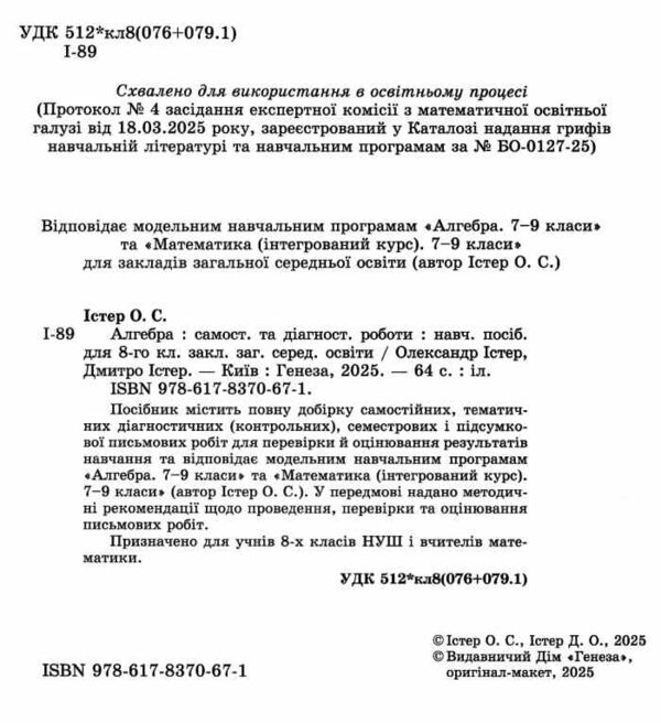 алгебра 8 клас самостійні роботи та діагностичні роботи нуш Ціна (цена) 68.00грн. | придбати  купити (купить) алгебра 8 клас самостійні роботи та діагностичні роботи нуш доставка по Украине, купить книгу, детские игрушки, компакт диски 1