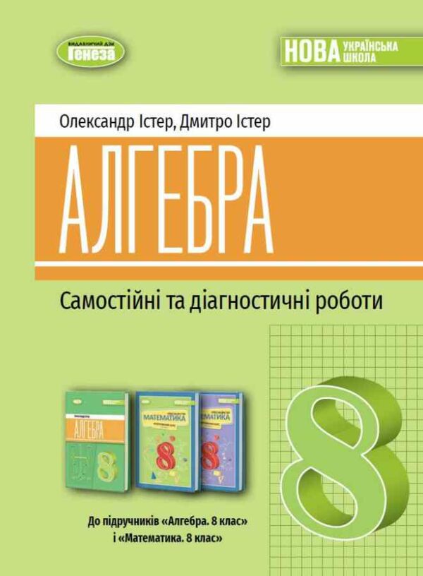 алгебра 8 клас самостійні роботи та діагностичні роботи нуш Ціна (цена) 68.00грн. | придбати  купити (купить) алгебра 8 клас самостійні роботи та діагностичні роботи нуш доставка по Украине, купить книгу, детские игрушки, компакт диски 0