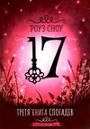 третя книга спогадів  серія 17 Ціна (цена) 157.00грн. | придбати  купити (купить) третя книга спогадів  серія 17 доставка по Украине, купить книгу, детские игрушки, компакт диски 1