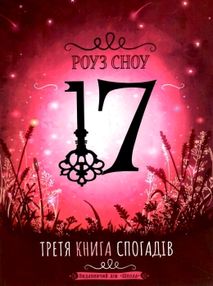 третя книга спогадів  серія 17 третя книга спогадів  серія 17