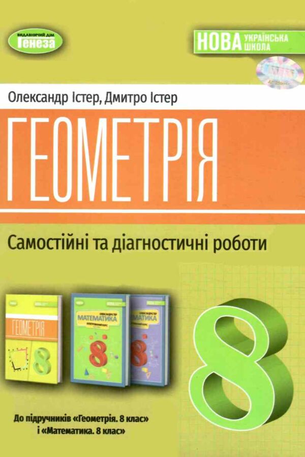 геометрія 8 клас самостійні роботи та діагностичні роботи нуш Ціна (цена) 68.00грн. | придбати  купити (купить) геометрія 8 клас самостійні роботи та діагностичні роботи нуш доставка по Украине, купить книгу, детские игрушки, компакт диски 0