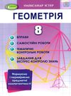 геометрія 8 клас вправи, самостійні роботи, тематичні контрольні роботи Ціна (цена) 85.00грн. | придбати купити (купить) геометрія 8 клас вправи, самостійні роботи, тематичні контрольні роботи доставка по Украине, купить книгу, детские игрушки, компакт диски 0 геометрія 8 клас вправи, самостійні роботи, тематичні контрольні роботи Ціна (цена) 85.00грн. | придбати купити (купить) геометрія 8 клас вправи, самостійні роботи, тематичні контрольні роботи доставка по Украине, купить книгу, детские игрушки, компакт диски 0