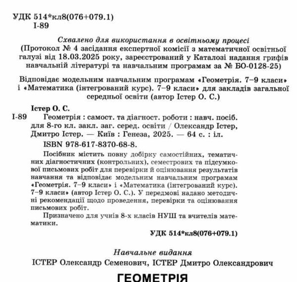 геометрія 8 клас самостійні роботи та діагностичні роботи нуш Ціна (цена) 68.00грн. | придбати  купити (купить) геометрія 8 клас самостійні роботи та діагностичні роботи нуш доставка по Украине, купить книгу, детские игрушки, компакт диски 1