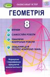 геометрія 8 клас вправи, самостійні роботи, тематичні контрольні роботи Ціна (цена) 76.50грн. | придбати  купити (купить) геометрія 8 клас вправи, самостійні роботи, тематичні контрольні роботи доставка по Украине, купить книгу, детские игрушки, компакт диски 1