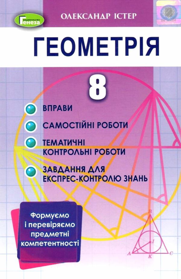 геометрія 8 клас вправи, самостійні роботи, тематичні контрольні роботи Ціна (цена) 76.50грн. | придбати  купити (купить) геометрія 8 клас вправи, самостійні роботи, тематичні контрольні роботи доставка по Украине, купить книгу, детские игрушки, компакт диски 1