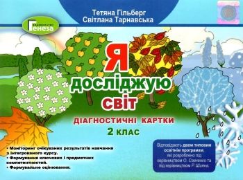 Я досліджую світ 2 клас діагностичні картки НУШ Я досліджую світ 2 клас діагностичні картки НУШ