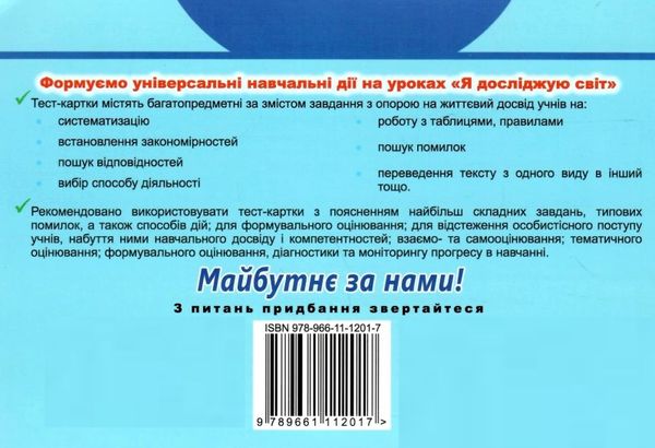 уцінка я досліджую світ 2 клас діагностичні картки     НУШ (стан вітрина) Ціна (цена) 41.00грн. | придбати  купити (купить) уцінка я досліджую світ 2 клас діагностичні картки     НУШ (стан вітрина) доставка по Украине, купить книгу, детские игрушки, компакт диски 5