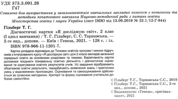 уцінка я досліджую світ 2 клас діагностичні картки     НУШ (стан вітрина) Ціна (цена) 41.00грн. | придбати  купити (купить) уцінка я досліджую світ 2 клас діагностичні картки     НУШ (стан вітрина) доставка по Украине, купить книгу, детские игрушки, компакт диски 2