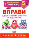 вправи з десятковими дробами та відсотками 5 клас класи математичний тренажер   купити цін Ціна (цена) 21.40грн. | придбати  купити (купить) вправи з десятковими дробами та відсотками 5 клас класи математичний тренажер   купити цін доставка по Украине, купить книгу, детские игрушки, компакт диски 0