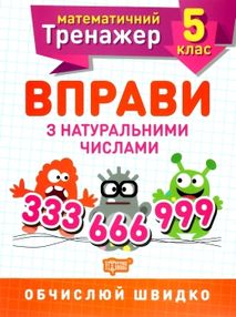 вправи з натуральними числами 5 клас математичний тренажер