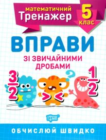 вправи зі звичайними дробами 5 клас математичний тренажер вправи зі звичайними дробами 5 клас математичний тренажер