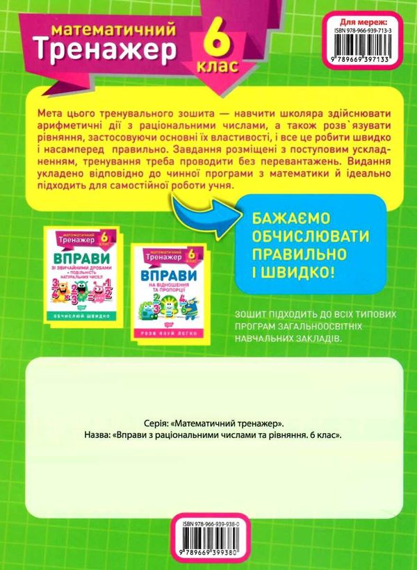 вправи з раціональними числами та рівняння 6 клас математичний тренажер Ціна (цена) 25.60грн. | придбати  купити (купить) вправи з раціональними числами та рівняння 6 клас математичний тренажер доставка по Украине, купить книгу, детские игрушки, компакт диски 4