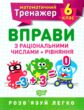 вправи з раціональними числами та рівняння 6 клас математичний тренажер купити