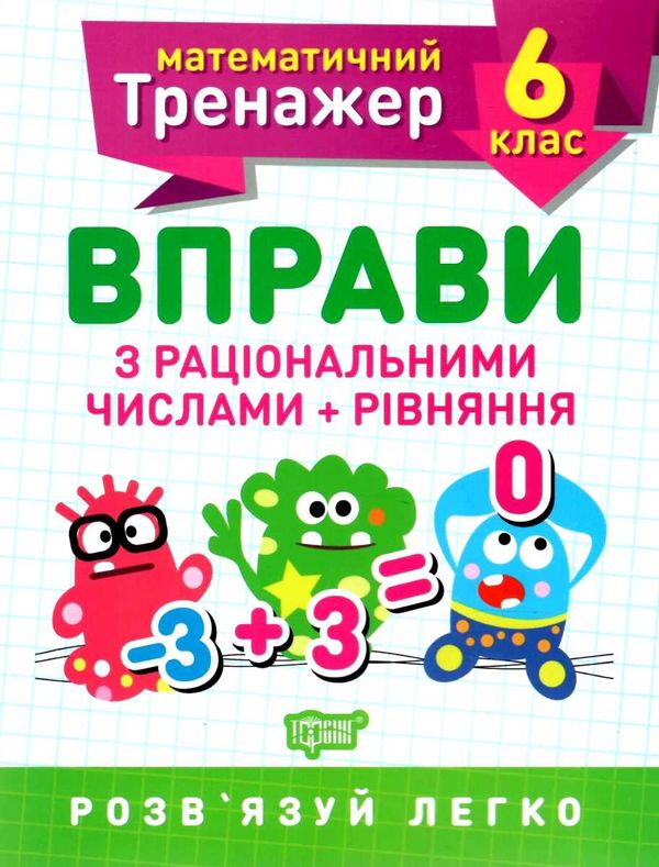 вправи з раціональними числами та рівняння 6 клас математичний тренажер Ціна (цена) 21.40грн. | придбати  купити (купить) вправи з раціональними числами та рівняння 6 клас математичний тренажер доставка по Украине, купить книгу, детские игрушки, компакт диски 1