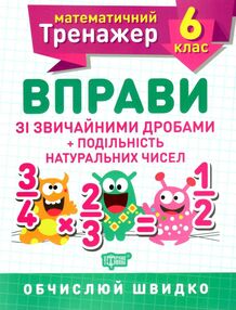 математичний тренажер 6 клас вправи зі звичайними дробами подільність натуральних чисел математичний тренажер 6 клас вправи зі звичайними дробами подільність натуральних чисел