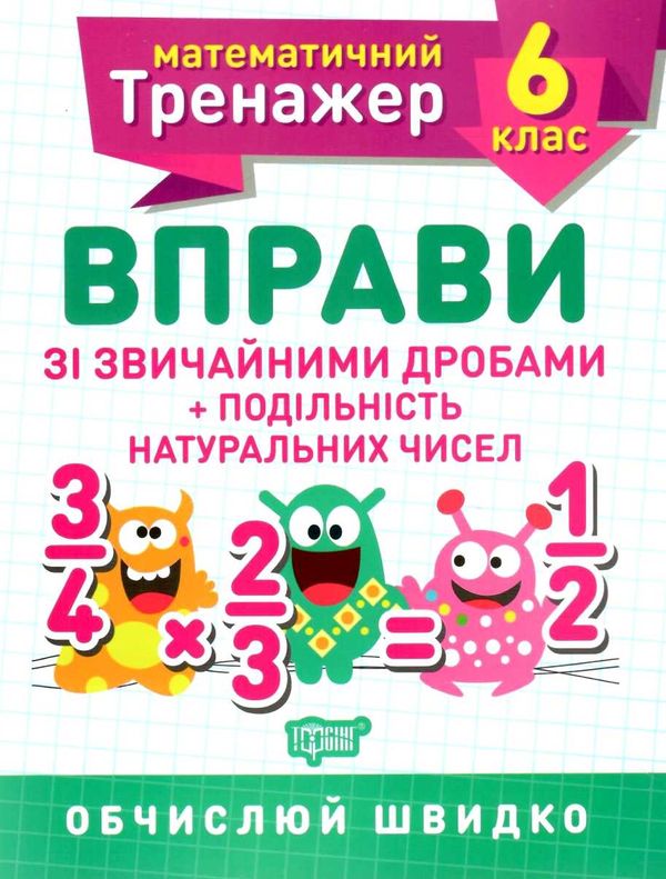 математичний тренажер 6 клас вправи зі звичайними дробами подільність натуральних чисел Ціна (цена) 21.40грн. | придбати  купити (купить) математичний тренажер 6 клас вправи зі звичайними дробами подільність натуральних чисел доставка по Украине, купить книгу, детские игрушки, компакт диски 0