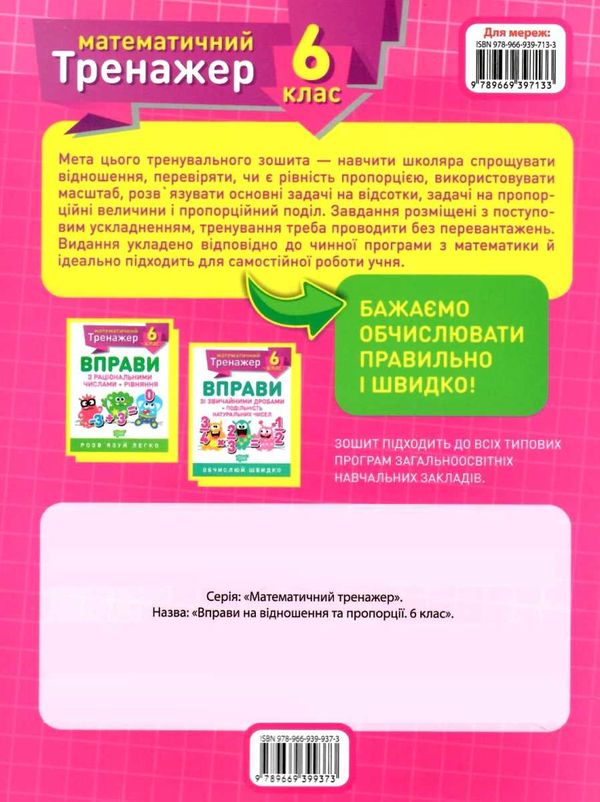 математичний тренажер 6кл вправи на відношення та пропорції Ціна (цена) 31.50грн. | придбати  купити (купить) математичний тренажер 6кл вправи на відношення та пропорції доставка по Украине, купить книгу, детские игрушки, компакт диски 3