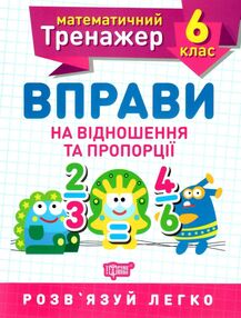 математичний тренажер 6кл вправи на відношення та пропорції математичний тренажер 6кл вправи на відношення та пропорції