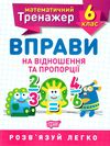 математичний тренажер 6кл вправи на відношення та пропорції Ціна (цена) 31.50грн. | придбати  купити (купить) математичний тренажер 6кл вправи на відношення та пропорції доставка по Украине, купить книгу, детские игрушки, компакт диски 0
