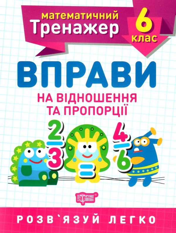 математичний тренажер 6кл вправи на відношення та пропорції Ціна (цена) 31.50грн. | придбати  купити (купить) математичний тренажер 6кл вправи на відношення та пропорції доставка по Украине, купить книгу, детские игрушки, компакт диски 0