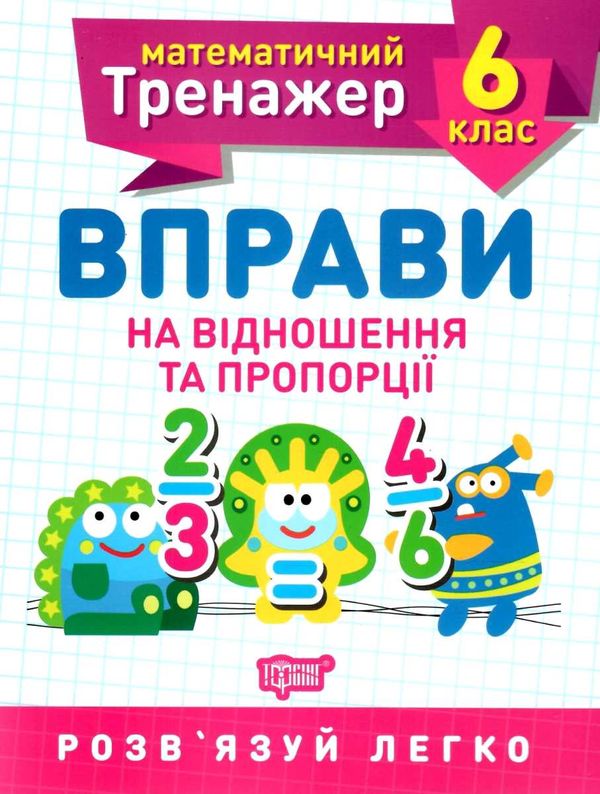 математичний тренажер 6кл вправи на відношення та пропорції Ціна (цена) 21.40грн. | придбати  купити (купить) математичний тренажер 6кл вправи на відношення та пропорції доставка по Украине, купить книгу, детские игрушки, компакт диски 0