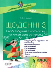 щоденні 3 цікаві завдання з математики 4 клас на кожен день щоденні 3 цікаві завдання з математики 4 клас на кожен день